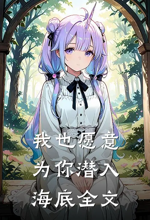 我也愿意为你潜入海底全文