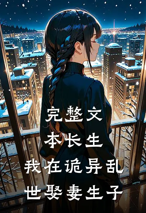完整文本长生：我在诡异乱世娶妻生子