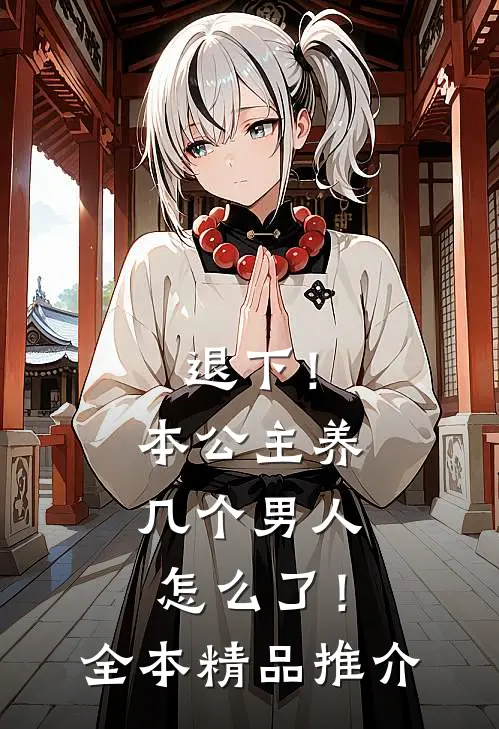 退下！本公主养几个男人怎么了！全本精品推介