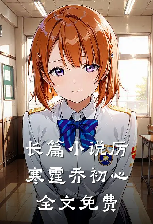 长篇小说厉寒霆乔初心全文免费