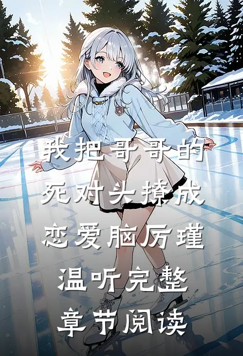 我把哥哥的死对头撩成恋爱脑厉瑾温听完整章节阅读