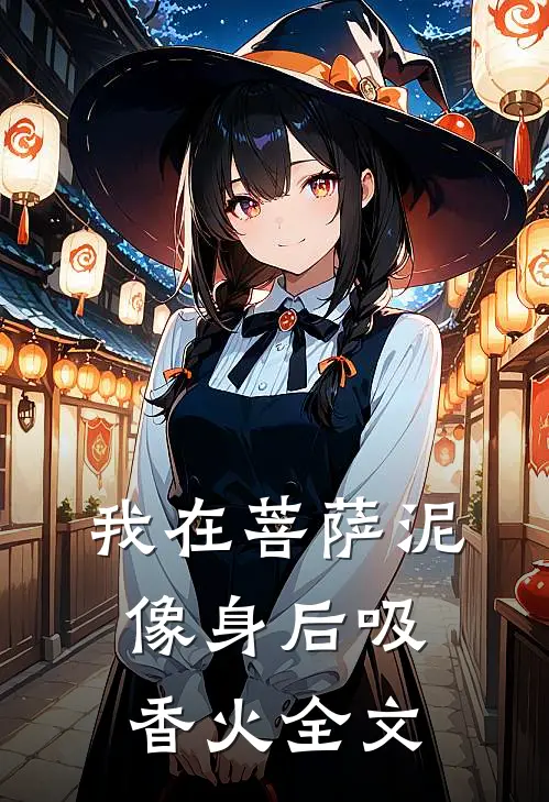 我在菩萨泥像身后吸香火全文
