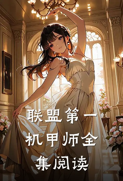 联盟第一机甲师全集阅读