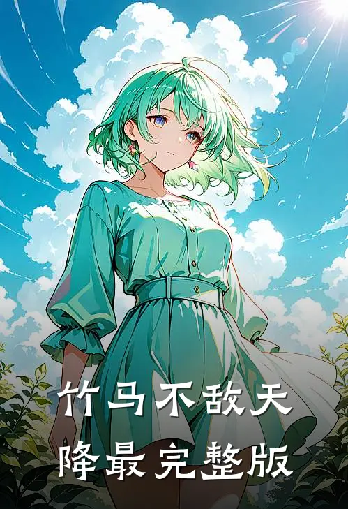 竹马不敌天降最完整版