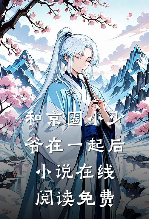 和京圈小少爷在一起后小说在线阅读免费
