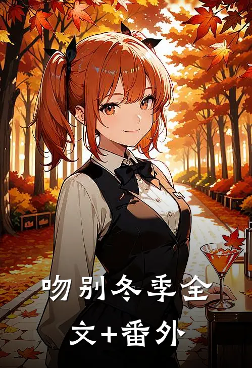 吻别冬季全文+番外