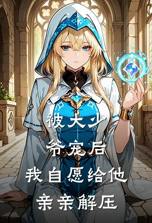 被大少爷宠后，我自愿给他亲亲解压