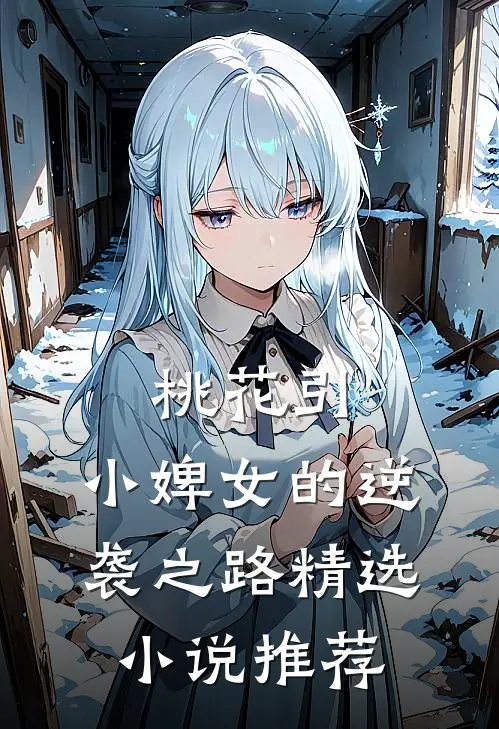 桃花引：小婢女的逆袭之路精选小说推荐
