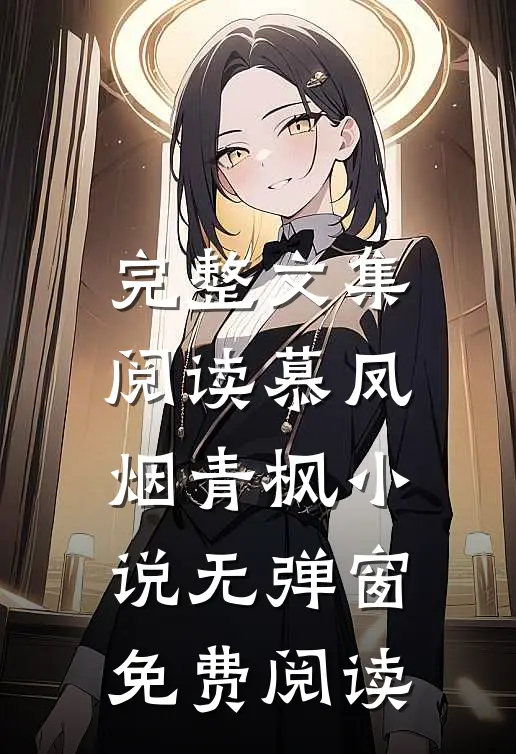 完整文集阅读慕凤烟青枫小说无弹窗免费阅读