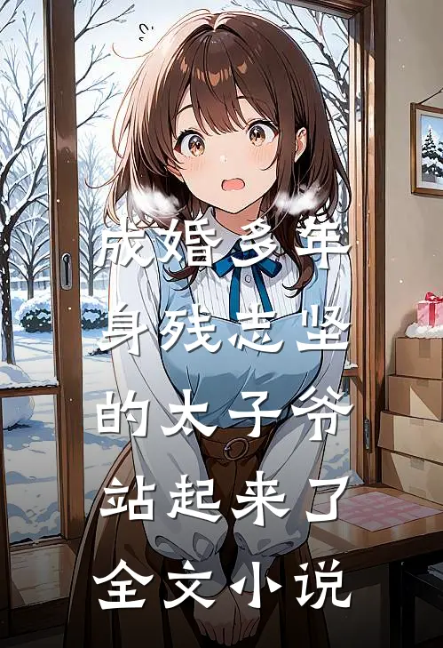 成婚多年，身残志坚的太子爷站起来了全文小说