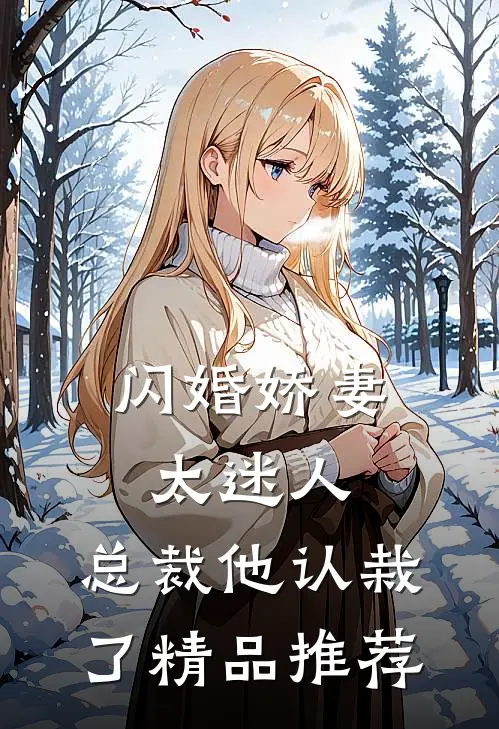 闪婚娇妻太迷人：总裁他认栽了精品推荐