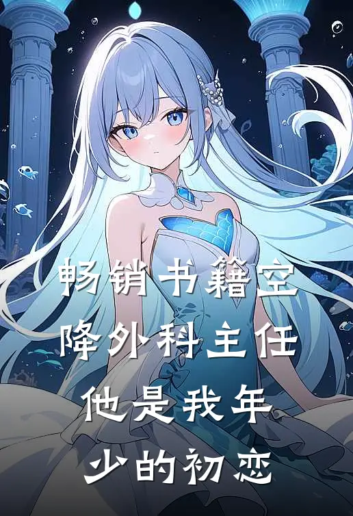 畅销书籍空降外科主任，他是我年少的初恋