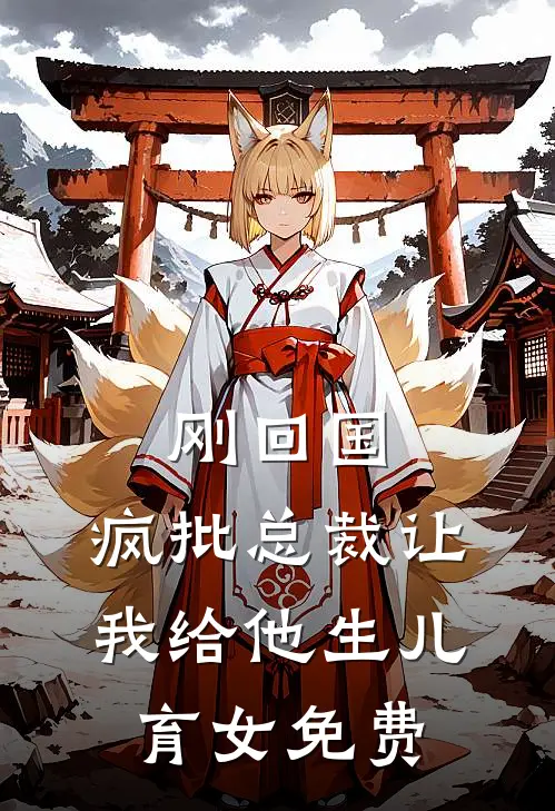 刚回国，疯批总裁让我给他生儿育女免费