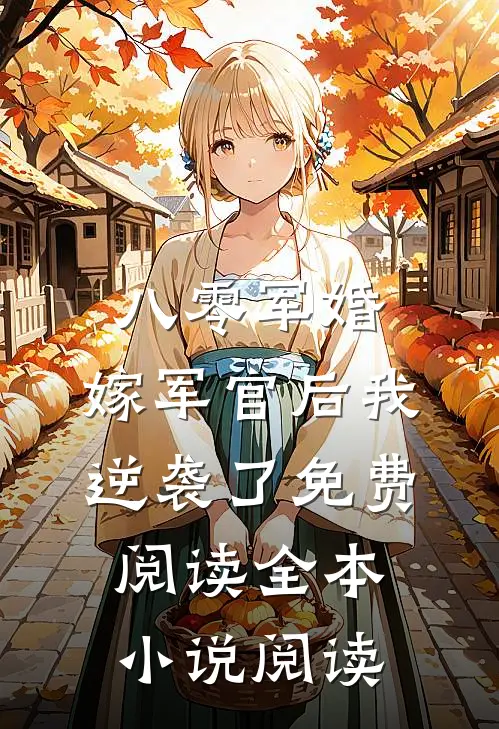 八零军婚:嫁军官后我逆袭了免费阅读全本小说阅读