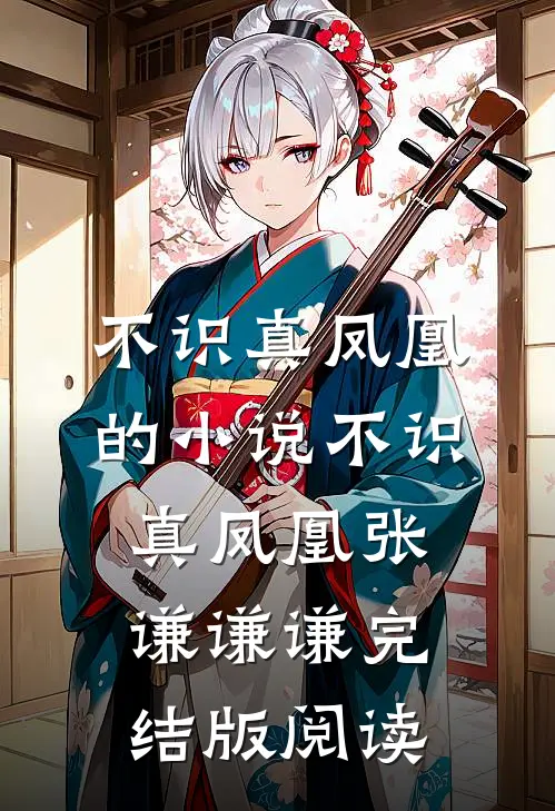 不识真凤凰的小说不识真凤凰张谦谦谦完结版阅读
