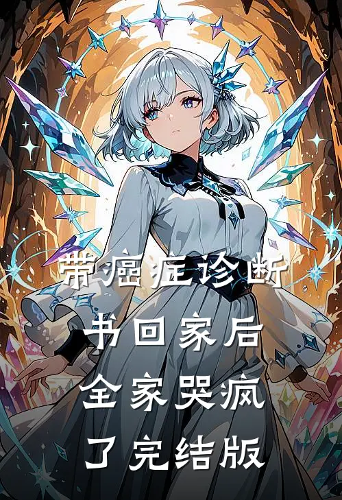 带癌症诊断书回家后，全家哭疯了完结版