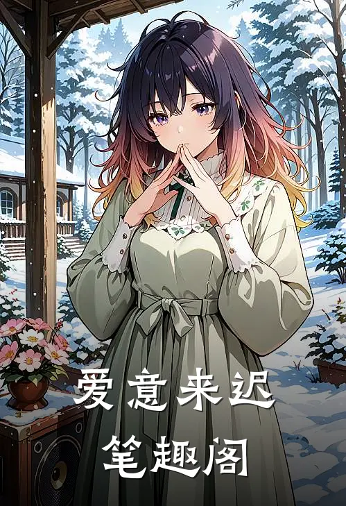 爱意来迟笔趣阁