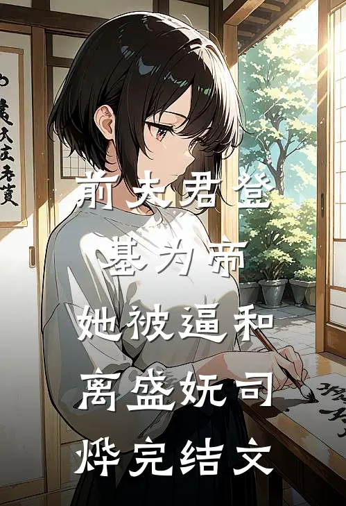 前夫君登基为帝，她被逼和离盛妩司烨完结文