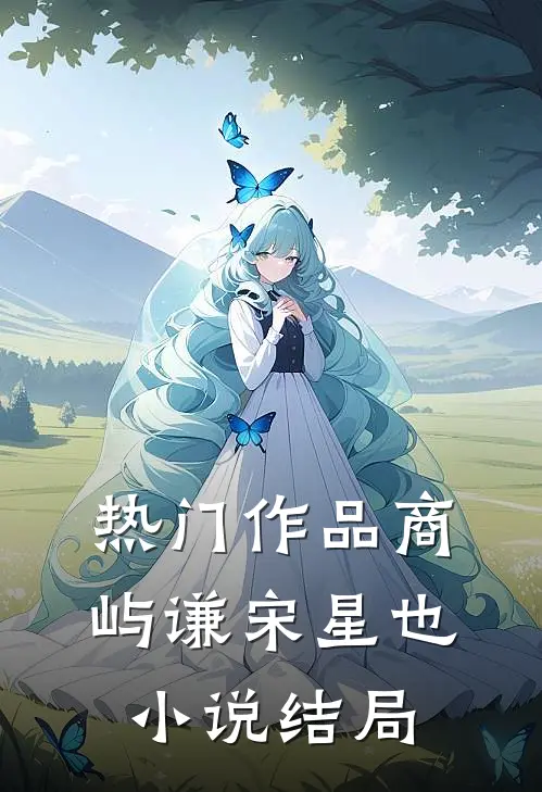 热门作品商屿谦宋星也小说结局