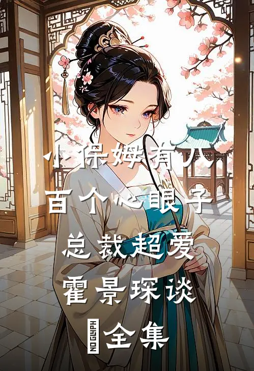 小保姆有八百个心眼子，总裁超爱霍景琛谈婳全集