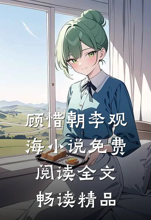 顾惜朝李观海小说免费阅读全文畅读精品
