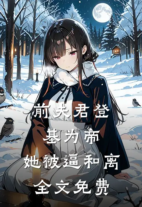前夫君登基为帝，她被逼和离全文免费