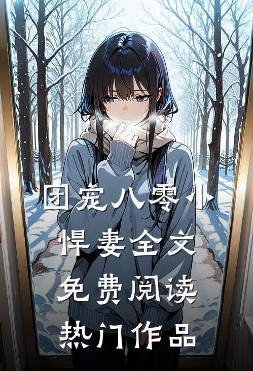 团宠八零小悍妻全文免费阅读热门作品