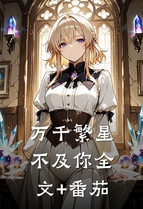 万千繁星不及你全文+番茄