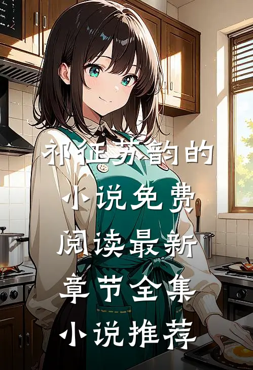 祁征苏韵的小说免费阅读最新章节全集小说推荐