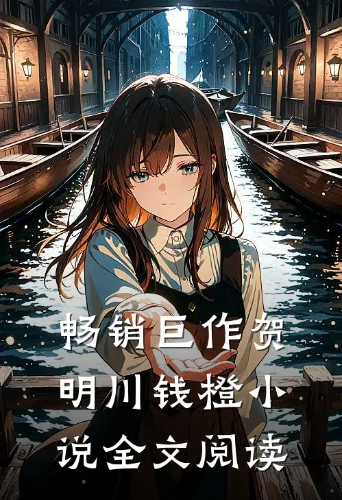 畅销巨作贺明川钱橙小说全文阅读