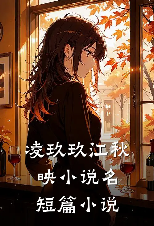 凌玖玖江秋映小说名短篇小说