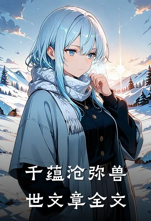千蕴沧弥兽世文章全文