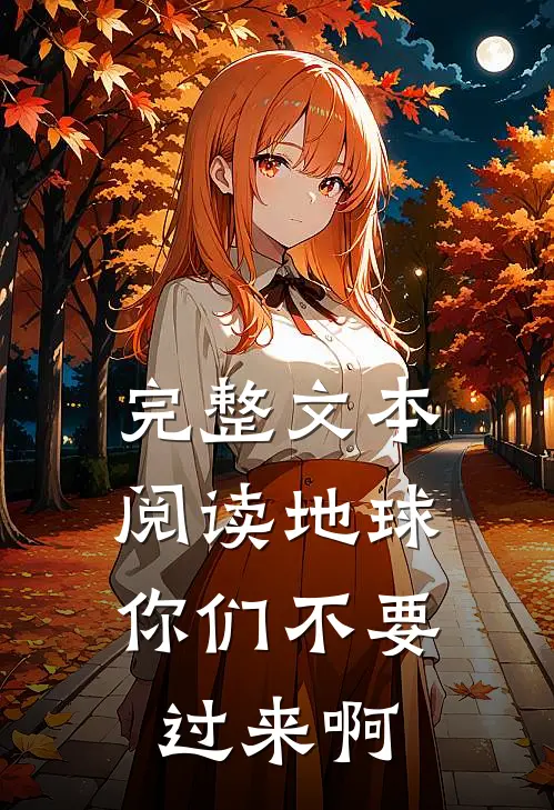 完整文本阅读地球，你们不要过来啊
