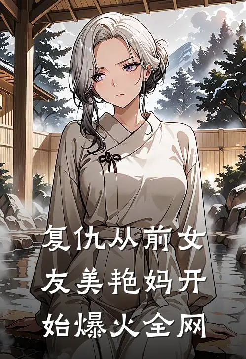 复仇从前女友美艳妈开始爆火全网