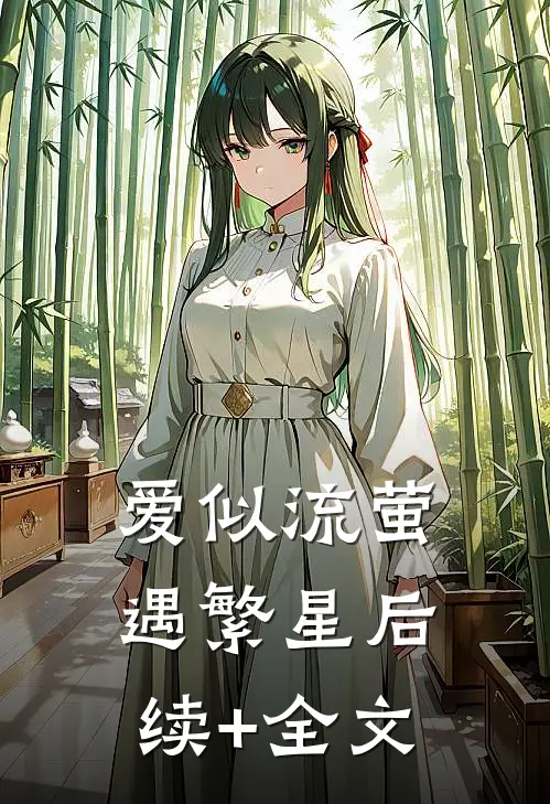 爱似流萤遇繁星后续+全文
