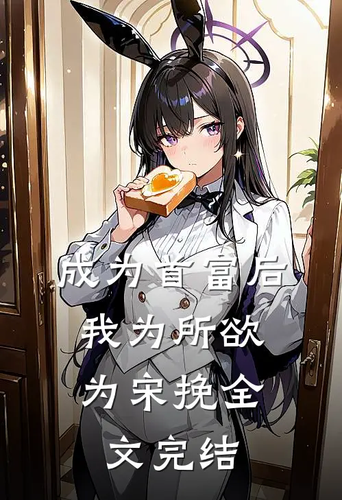 成为首富后,我为所欲为宋挽全文完结