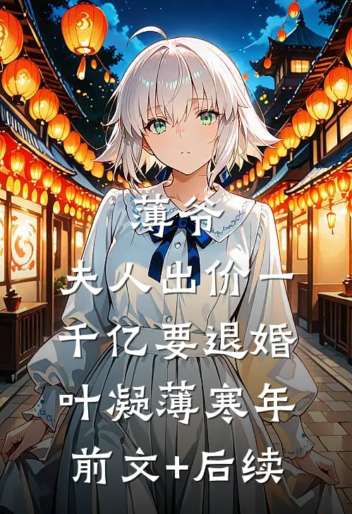 薄爷，夫人出价一千亿要退婚叶凝薄寒年前文+后续