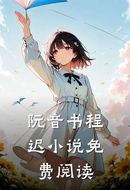 阮音书程迟小说免费阅读