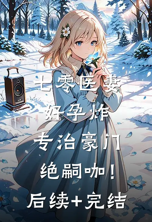 七零医妻好孕炸，专治豪门绝嗣咖！后续+完结