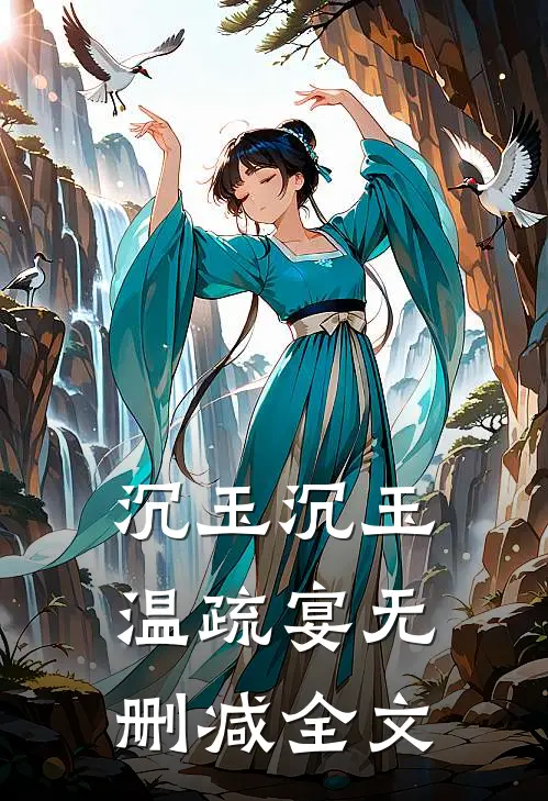 沉玉沉玉温疏宴无删减全文