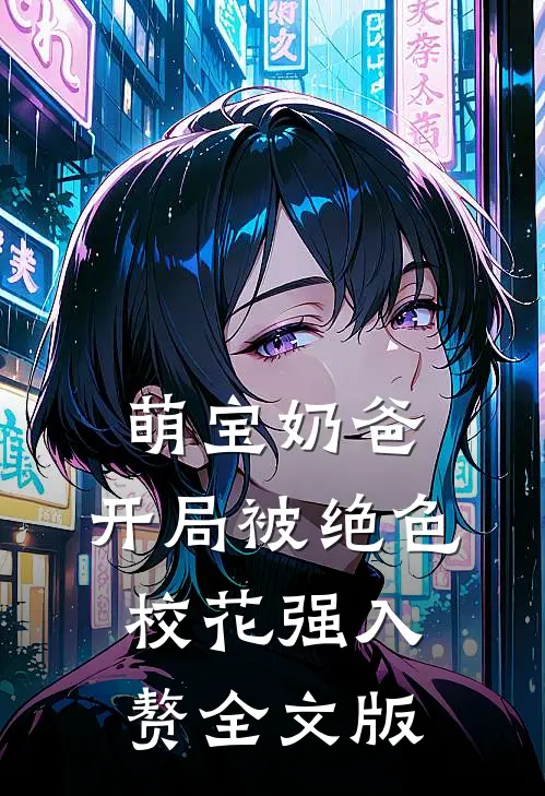 萌宝奶爸：开局被绝色校花强入赘全文版