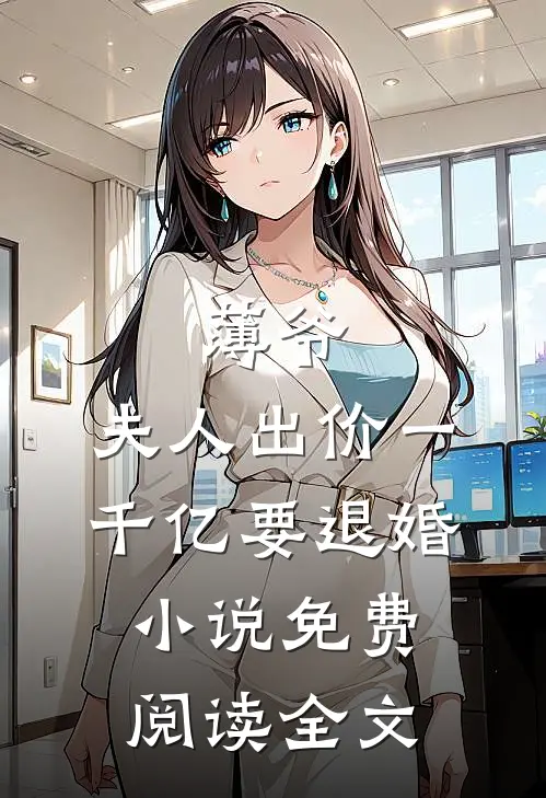 薄爷，夫人出价一千亿要退婚小说免费阅读全文