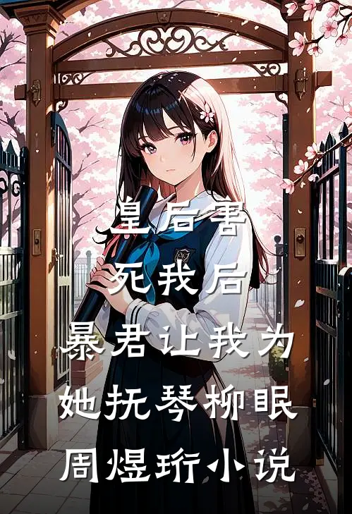 皇后害死我后，暴君让我为她抚琴柳眠周煜珩小说