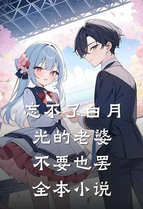 忘不了白月光的老婆，不要也罢全本小说