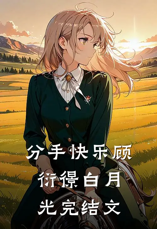 分手快乐顾衍憬白月光完结文