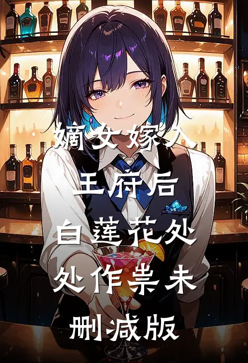 嫡女嫁入王府后，白莲花处处作祟未删减版