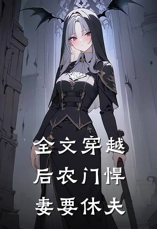 全文穿越后农门悍妻要休夫