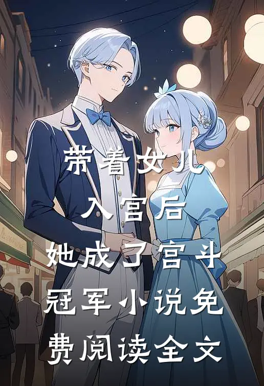 带着女儿入宫后，她成了宫斗冠军小说免费阅读全文