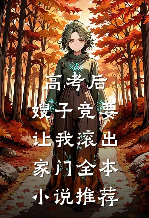 高考后，嫂子竟要让我滚出家门全本小说推荐