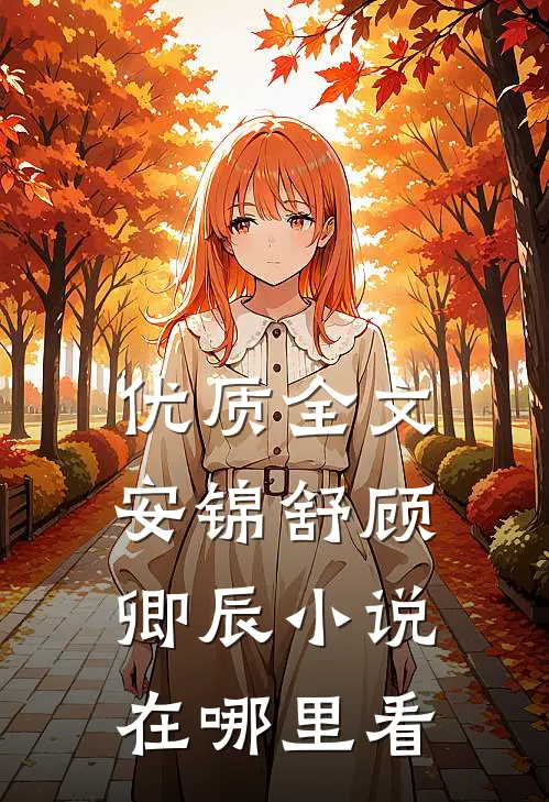 优质全文安锦舒顾卿辰小说在哪里看